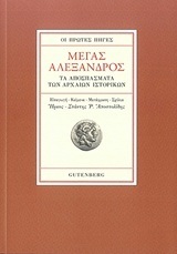 ΜΕΓΑΣ ΑΛΕΞΑΝΔΡΟΣ ΟΙ ΠΡΩΤΕΣ ΠΗΓΕΣ ΤΑ ΑΠΟΣΠΑΣΜΑΤΑ ΤΩΝ ΑΡΧΑΙΩΝ ΙΣΤΟΡΙΚΩΝ (ΑΠΟΣΤΟΛΙΔΗΣ) (ΜΑΛΑΚΟ ΕΞΩΦΥΛΛΟ)