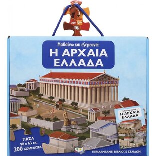 Η ΑΡΧΑΙΑ ΕΛΛΑΔΑ (ΣΕΙΡΑ ΜΑΘΑΙΝΩ ΚΑΙ ΕΞΕΡΕΥΝΩ) (ΚΟΥΤΙ ΜΕ ΒΙΒΛΙΟ ΚΑΙ ΠΑΖΛ 200 ΤΕΜΑΧΙΩΝ)