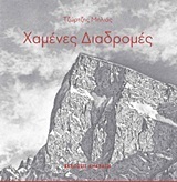 ΧΑΜΕΝΕΣ ΔΙΑΔΡΟΜΕΣ (ΜΗΛΙΑΣ)