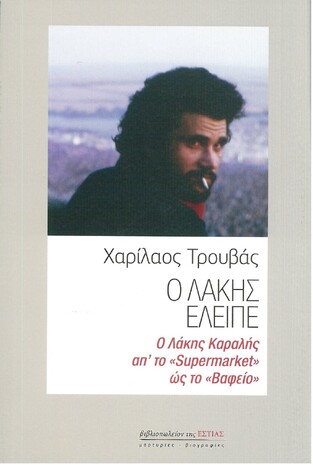 Ο ΛΑΚΗΣ ΕΛΕΙΠΕ (ΤΡΟΥΒΑΣ) (ΕΤΒ 2021)