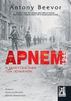 ΑΡΝΕΜ 1944 Η ΤΕΛΕΥΤΑΙΑ ΝΙΚΗ ΤΩΝ ΓΕΡΜΑΝΩΝ (BEEVOR) (ΕΤΒ 2019)