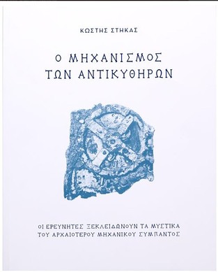 Ο ΜΗΧΑΝΙΣΜΟΣ ΤΩΝ ΑΝΤΙΚΥΘΗΡΩΝ (ΣΤΗΚΑΣ)