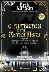 Ο ΔΙΑΒΟΛΟΣ ΣΤΗ ΛΕΥΚΗ ΠΟΛΗ (LARSON) (ΕΤΒ 2018)