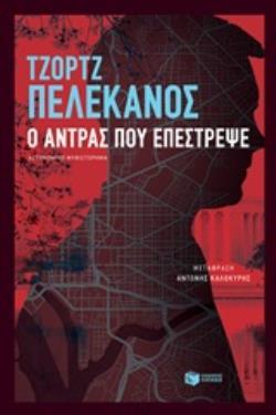 12447 Ο ΑΝΤΡΑΣ ΠΟΥ ΕΠΕΣΤΡΕΨΕ (ΠΕΛΕΚΑΝΟΣ)