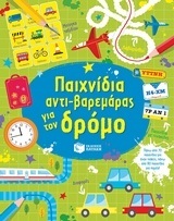 11093 ΠΑΙΧΝΙΔΙΑ ΑΝΤΙΒΑΡΕΜΑΡΑΣ ΓΙΑ ΤΟΝ ΔΡΟΜΟ (TUDHOPE SMITH)