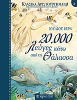 20000 ΛΕΥΓΕΣ ΚΑΤΩ ΑΠΟ ΤΗ ΘΑΛΑΣΣΑ (ΒΕΡΝ) (ΣΕΙΡΑ ΚΛΑΣΙΚΑ ΑΡΙΣΤΟΥΡΓΗΜΑΤΑ ΜΕ ΕΓΧΡΩΜΗ ΕΙΚΟΝΟΓΡΑΦΗΣΗ 4)