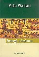 ΣΙΝΟΥΧΕ Ο ΑΙΓΥΠΤΙΟΣ (ΒΑΛΤΑΡΙ)