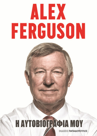 ALEX FERGUSON Η ΑΥΤΟΒΙΟΓΡΑΦΙΑ ΜΟΥ (FERGUSON)