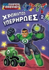 ΧΡΩΜΑΤΙΖΩ ΥΠΕΡΗΡΩΕΣ Νο2 (ΣΕΙΡΑ DC SUPER FRIENDS)