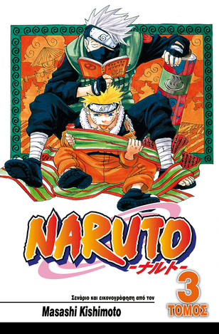 NARUTO ΓΕΦΥΡΑ ΘΑΡΡΟΥΣ ΒΙΒΛΙΟ 3 (KISHIMOTO)