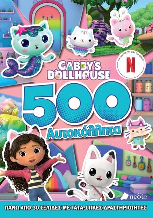 GABBYS DOLLHOUSE 500 ΑΥΤΟΚΟΛΛΗΤΑ (ΕΤΒ 2023)