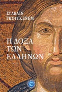 Η ΔΟΞΑ ΤΩΝ ΕΛΛΗΝΩΝ (ΓΚΟΥΓΚΕΝΕΜ) (ΕΤΒ 2019)