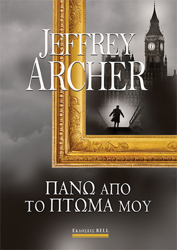 ΠΑΝΩ ΑΠΟ ΤΟ ΠΤΩΜΑ ΜΟΥ (ARCHER) (ΕΤΒ 2023)