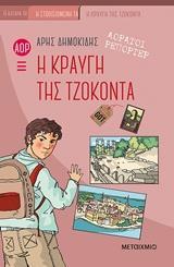 Η ΚΡΑΥΓΗ ΤΗΣ ΤΖΟΚΟΝΤΑ ΒΙΒΛΙΟ 4 (ΔΗΜΟΚΙΔΗΣ) (ΣΕΙΡΑ ΑΟΡΑΤΟΙ ΡΕΠΟΡΤΕΡ) (ΣΚΛΗΡΟ ΕΞΩΦΥΛΛΟ)