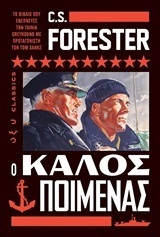 Ο ΚΑΛΟΣ ΠΟΙΜΕΝΑΣ (FORESTER) (ΕΤΒ 2019)