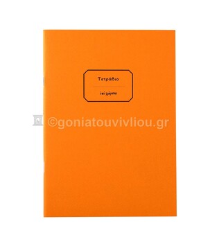 ΤΕΤΡΑΔΙΟ ΚΑΡΦΙΤΣΑ 17x25cm 30φ ΡΙΓΕ ΜΕ ΓΡΑΜΜΕΣ ΠΟΡΤΟΚΑΛΙ ΤΕΔΚ030 (ΕΠΙ ΧΑΡΤΟΥ)