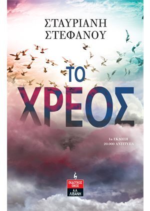 ΤΟ ΧΡΕΟΣ (ΣΤΕΦΑΝΟΥ) (ΕΤΒ 2022)