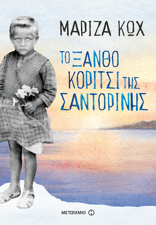 ΤΟ ΞΑΝΘΟ ΚΟΡΙΤΣΙ ΤΗΣ ΣΑΝΤΟΡΙΝΗΣ (ΚΩΧ)