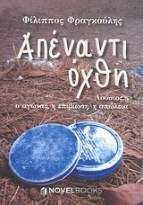 ΑΠΕΝΑΝΤΙ ΟΧΘΗ (ΦΡΑΓΚΟΥΛΗΣ)