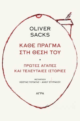 ΚΑΘΕ ΠΡΑΓΜΑ ΣΤΗ ΘΕΣΗ ΤΟΥ (SACKS) (ΕΤΒ 2021)