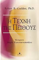 Η ΤΕΧΝΗ ΤΗΣ ΠΕΙΘΟΥΣ (CIALDINI)