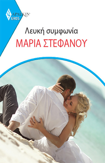 ΛΕΥΚΗ ΣΥΜΦΩΝΙΑ (ΣΤΕΦΑΝΟΥ) (ΣΕΙΡΑ EROS ΑΡΛΕΚΙΝ 23) (ΕΤΒ 2023)