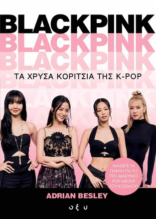 BLACKPINK ΤΑ ΧΡΥΣΑ ΚΟΡΙΤΣΙΑ ΤΗΣ K POP (BESLEY) (ΕΤΒ 2024)