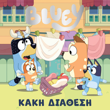 BLUEY ΚΑΚΗ ΔΙΑΘΕΣΗ (ΜΠΡΑΜ) (ΕΤΒ 2024)