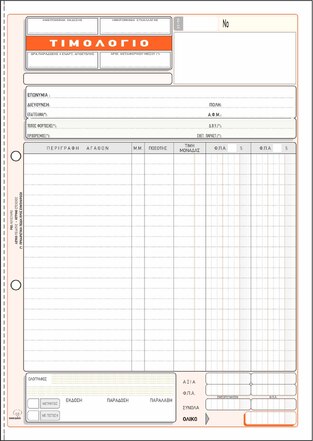 ΤΥΠΟΤΡΑΣΤ ΤΙΜΟΛΟΓΙΟ ΠΩΛΗΣΗΣ 2ΦΠΑ 21Χ29 50ΦΧ2 279