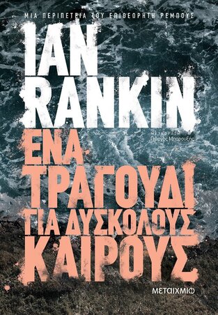 ΕΝΑ ΤΡΑΓΟΥΔΙ ΓΙΑ ΔΥΣΚΟΛΟΥΣ ΚΑΙΡΟΥΣ (RANKIN)