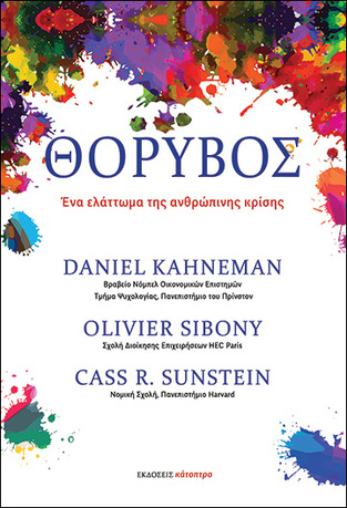 ΘΟΡΥΒΟΣ (KAHNEMAN / SIBONY / SUNSTEIN) (ΕΤΒ 2021)