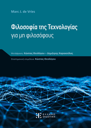 ΦΙΛΟΣΟΦΙΑ ΤΗΣ ΤΕΧΝΟΛΟΓΙΑΣ ΓΙΑ ΜΗ ΦΙΛΟΣΟΦΟΥΣ (VRIES) (ΕΤΒ 2023)