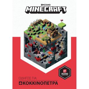 MINECRAFT ΟΔΗΓΟΣ ΓΙΑ ΚΟΚΚΙΝΟΠΕΤΡΑ (JELLEY)