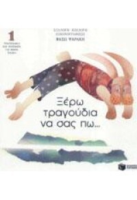 03973 ΞΕΡΩ ΤΡΑΓΟΥΔΙΑ ΝΑ ΣΑΣ ΠΩ ΒΙΒΛΙΟ 1 (ΠΡΩΤΟ) (ΨΑΡΑΚΗ)