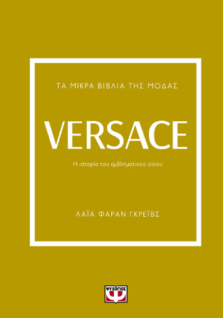 VERSACE (ΓΚΡΕΙΒΣ) (ΣΕΙΡΑ ΤΑ ΜΙΚΡΑ ΒΙΒΛΙΑ ΤΗΣ ΜΟΔΑΣ) (ΕΤΒ 2023)