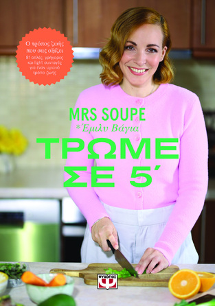 ΤΡΩΜΕ ΣΕ 5 (MRS SOUPE) (ΕΤΒ 2024)