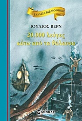 20000 ΛΕΥΓΕΣ ΚΑΤΩ ΑΠΟ ΤΗ ΘΑΛΑΣΣΑ (ΒΕΡΝ) (ΣΕΙΡΑ ΓΑΛΑΖΙΑ ΒΙΒΛΙΟΘΗΚΗ 57)