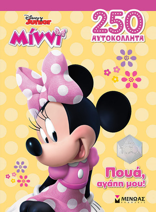 ΜΙΝΝΙ ΠΟΥΑ ΑΓΑΠΗ ΜΟΥ (ΔΑΝΙΗΛ) (ΣΕΙΡΑ DISNEY JUNIOR 250 ΑΥΤΟΚΟΛΛΗΤΑ) (ΕΤΒ 2023)