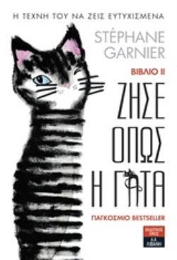 ΖΗΣΕ ΟΠΩΣ Η ΓΑΤΑ ΒΙΒΛΙΟ 2 (GARNIER)