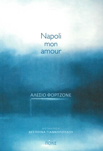 NAPOLI MON AMOUR (ΦΟΡΤΖΟΝΕ) (ETB 2023)