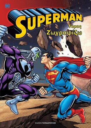 SUPERMAN ΖΩΓΡΑΦΙΖΩ ΤΟΜΟΣ (ΕΤΒ 2019)