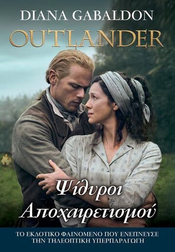 ΨΙΘΥΡΟΙ ΑΠΟΧΑΙΡΕΤΙΣΜΟΥ ΒΙΒΛΙΟ 17 (GABALDON) (ΣΕΙΡΑ OUTLANDER) (ΕΤΒ 2024)