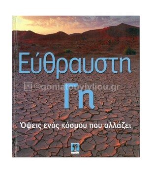 ΕΥΘΡΑΥΣΤΗ ΓΗ