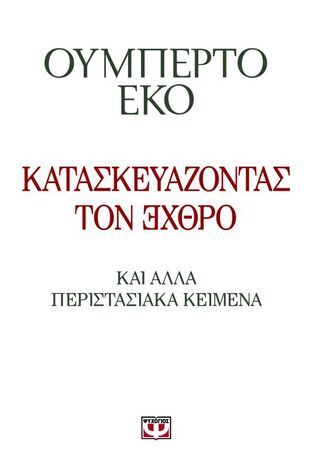 ΚΑΤΑΣΚΕΥΑΖΟΝΤΑΣ ΤΟΝ ΕΧΘΡΟ (ΕΚΟ)