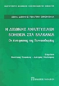 Η ΔΙΕΘΝΗΣ ΑΝΑΠΤΥΞΙΑΚΗ ΒΟΗΘΕΙΑ ΣΤΑ ΒΑΛΚΑΝΙΑ (ΤΖΙΦΑΚΗΣ / ΧΟΥΛΙΑΡΑΣ)