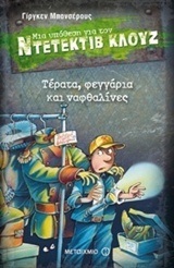 ΤΕΡΑΤΑ ΦΕΓΓΑΡΙΑ ΚΑΙ ΝΑΦΘΑΛΙΝΕΣ (ΜΠΑΝΣΕΡΟΥΣ) (ΣΕΙΡΑ ΜΙΑ ΥΠΟΘΕΣΗ ΓΙΑ ΤΟΝ ΝΤΕΤΕΚΤΙΒ ΚΛΟΥΖ 20)