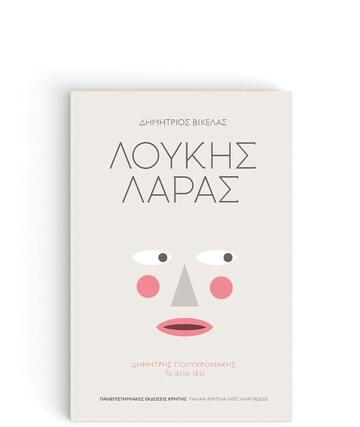 ΛΟΥΚΗΣ ΛΑΡΑΣ (ΒΙΚΕΛΑΣ) (ΕΤΒ 2023)