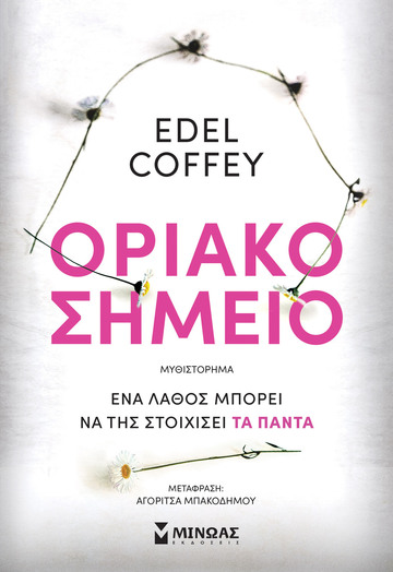 ΟΡΙΑΚΟ ΣΗΜΕΙΟ (COFFEY) (ΕΤΒ 2023)