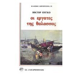 ΟΙ ΕΡΓΑΤΕΣ ΤΗΣ ΘΑΛΑΣΣΑΣ (ΟΥΓΚΟ) (ΣΕΙΡΑ ΚΛΑΣΙΚΗ ΛΟΓΟΤΕΧΝΙΑ 33)