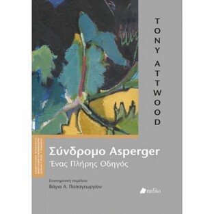 ΣΥΝΔΡΟΜΟ ASPERGER (ATTWOOD)